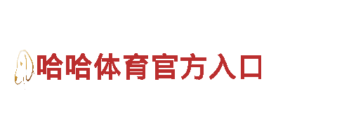 玩家首选！哈哈体育官方入口游戏公司打造最新力作